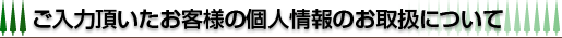 �����͒��������q�l�̌l���̂��戵�ɂ���