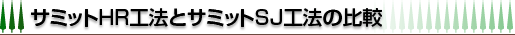 �T�~�b�gHR�H�@�ƃT�~�b�gSJ�H�@�̔�r