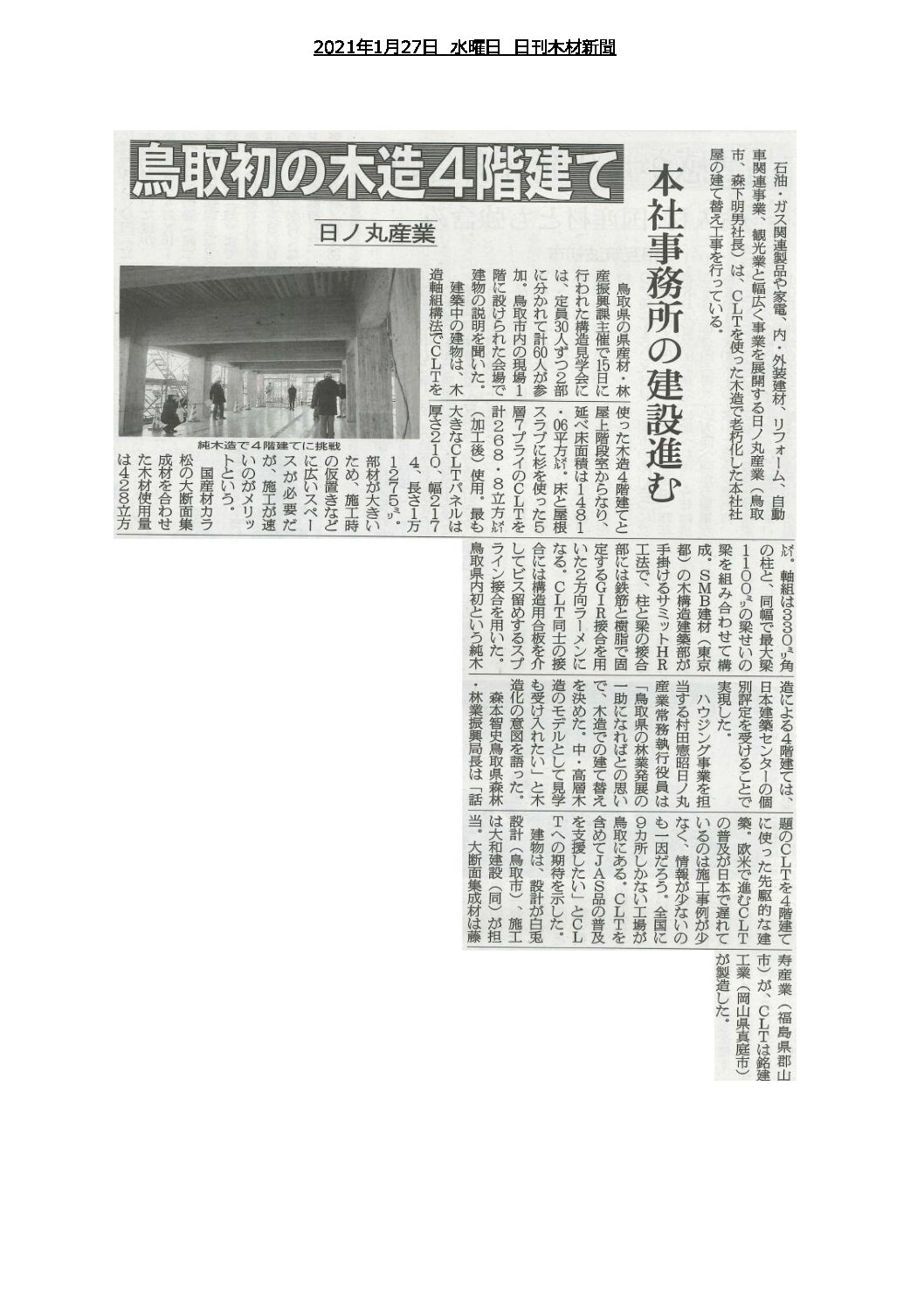 純木造ラーメン構造 4階建事務所 日ノ丸産業 社屋 メディア掲載 中大規模木造建築 Smb建材のサミットhr工法